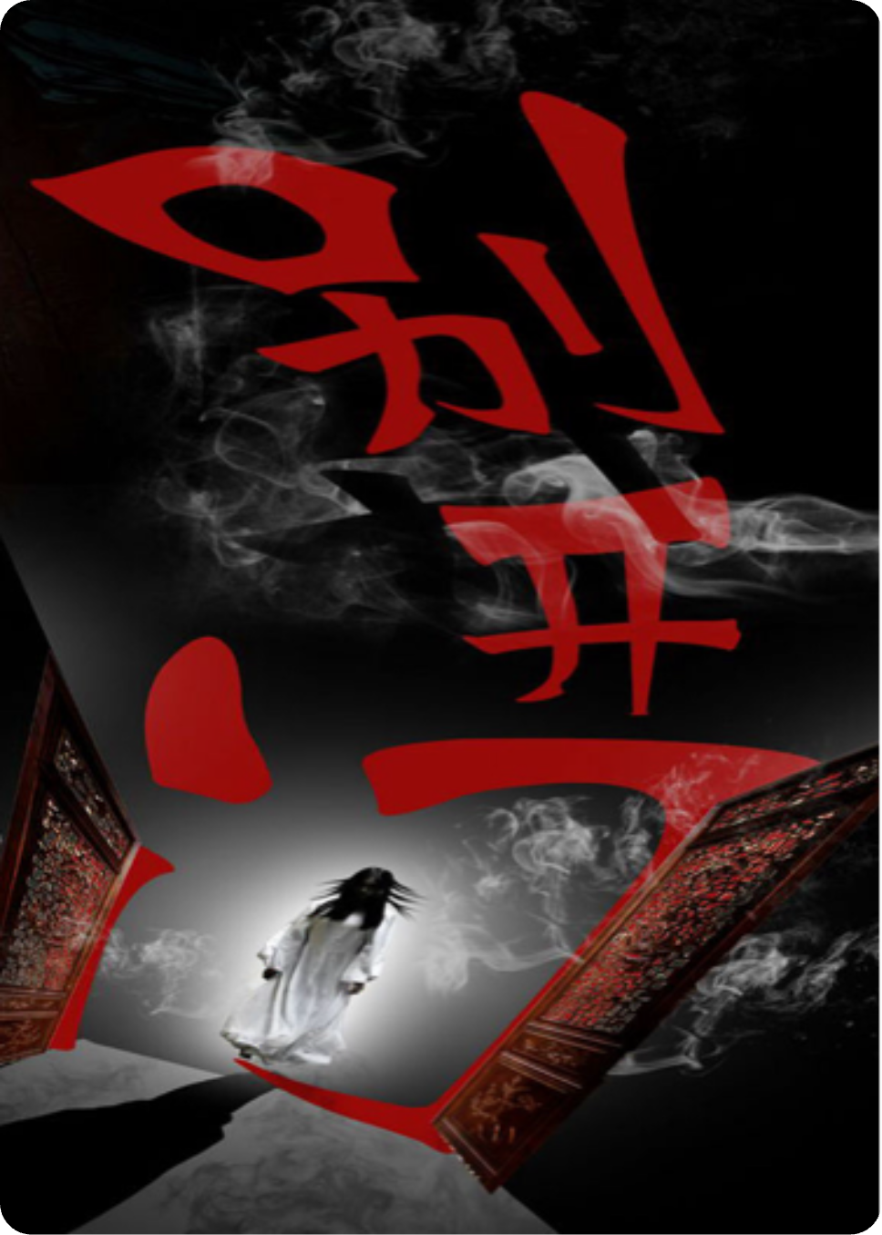 夜深别开门