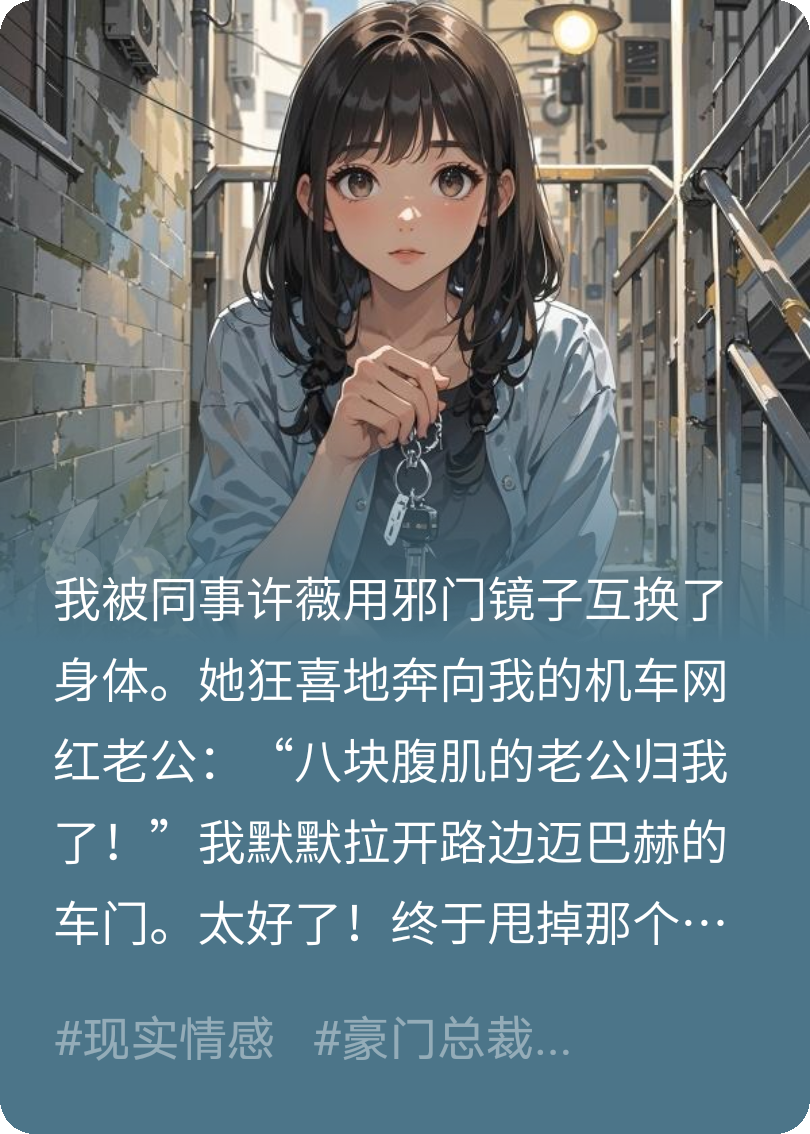 互換身體后我嫁給了她的頂頭上司