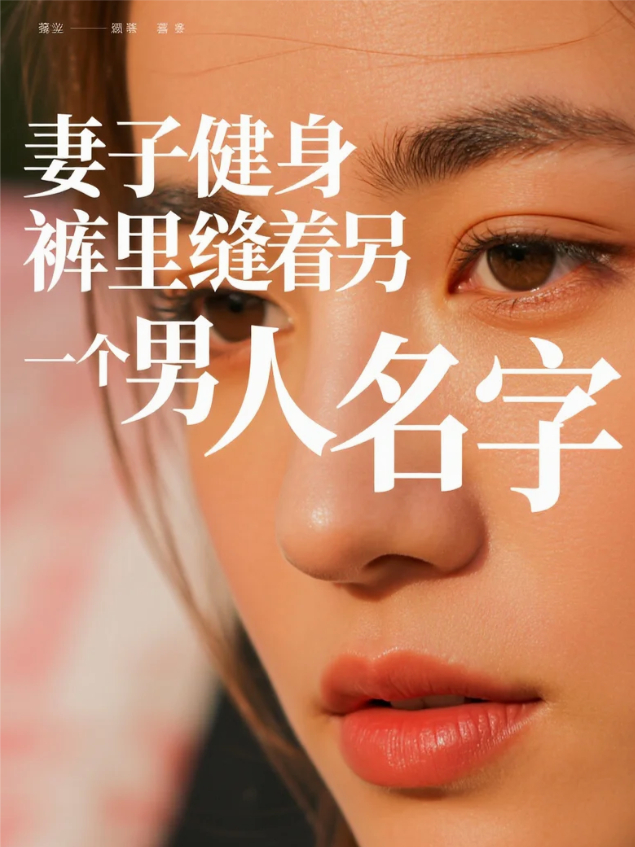 妻子健身裤里缝着另一个男人名字