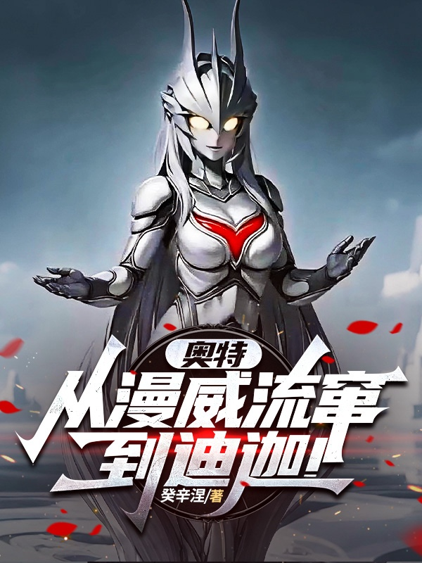 奧特：從漫威流竄到迪迦！