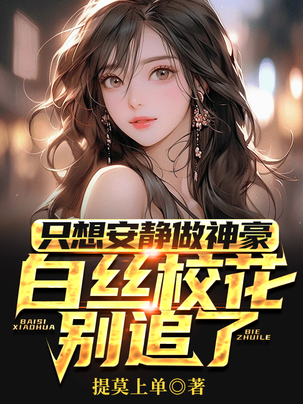 只想安静做神豪，白丝校花别追了全文免费