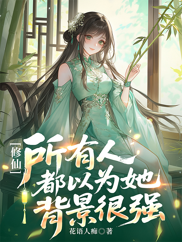 修仙，所有人都以為她背景很強