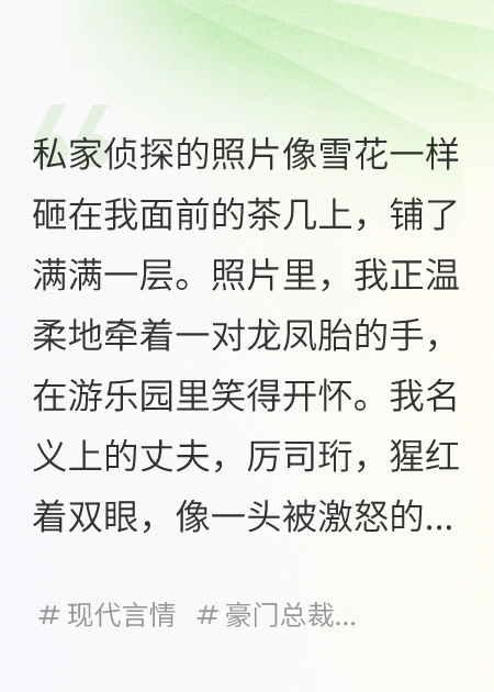 厲總，太太在外面有兩個(gè)私生子