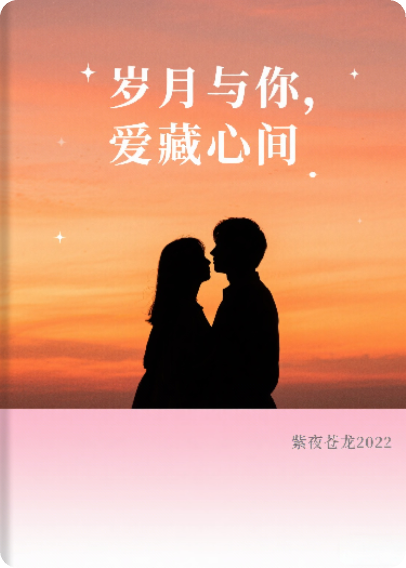 歲月與你，愛(ài)藏心間