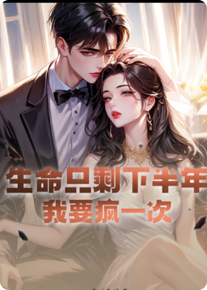 生命只剩半年，我要瘋一次！