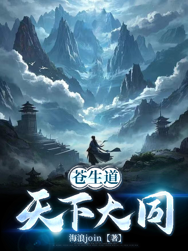 苍生道天下大同畅读精品正版