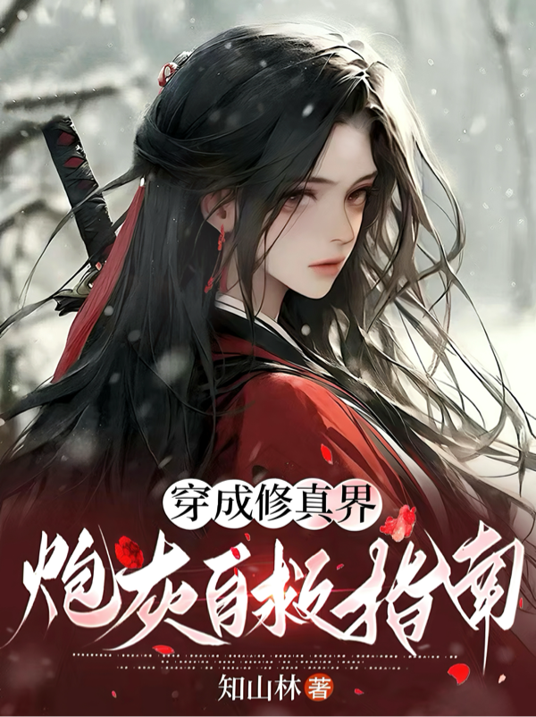 穿成修真界炮灰自救指南