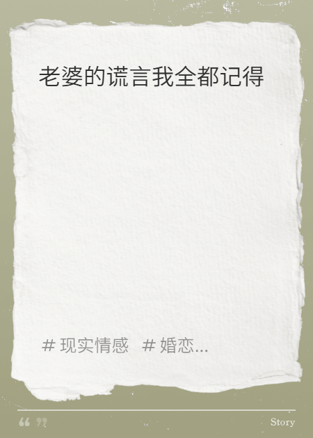 老婆的謊言我全都記得