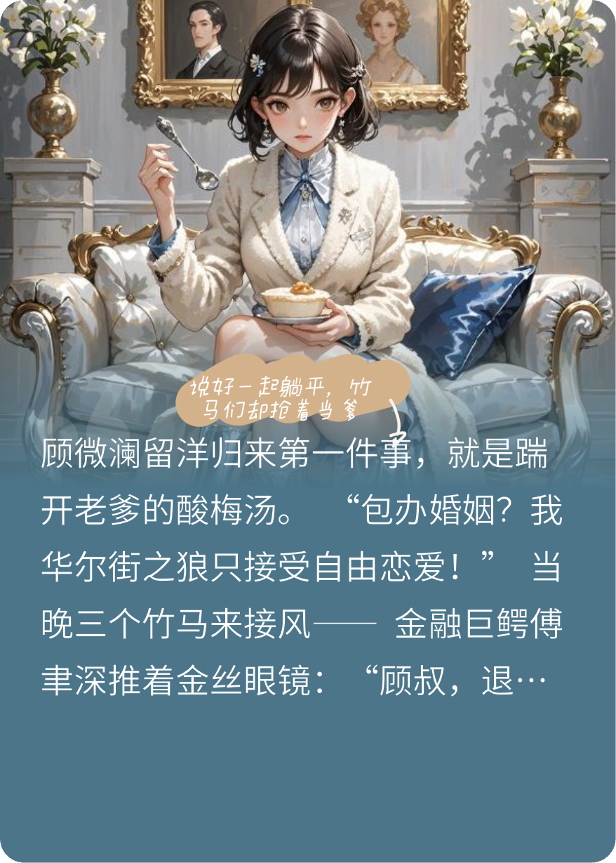 說好一起躺平，竹馬們卻搶著當爹