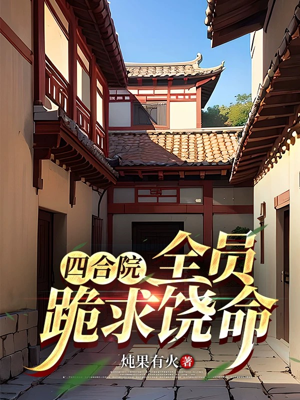 四合院：全员跪求饶命（王鹏易中海）TXT畅享阅读无干扰完结篇