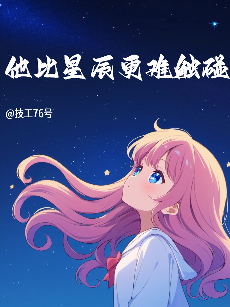 他比星辰更難觸碰
