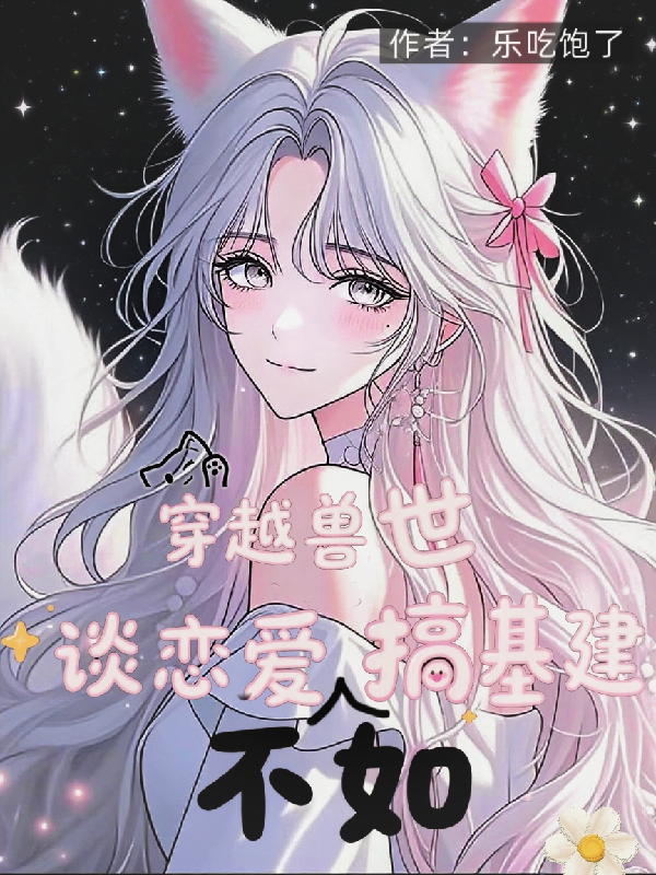 穿越兽世：被毛绒绒包围了