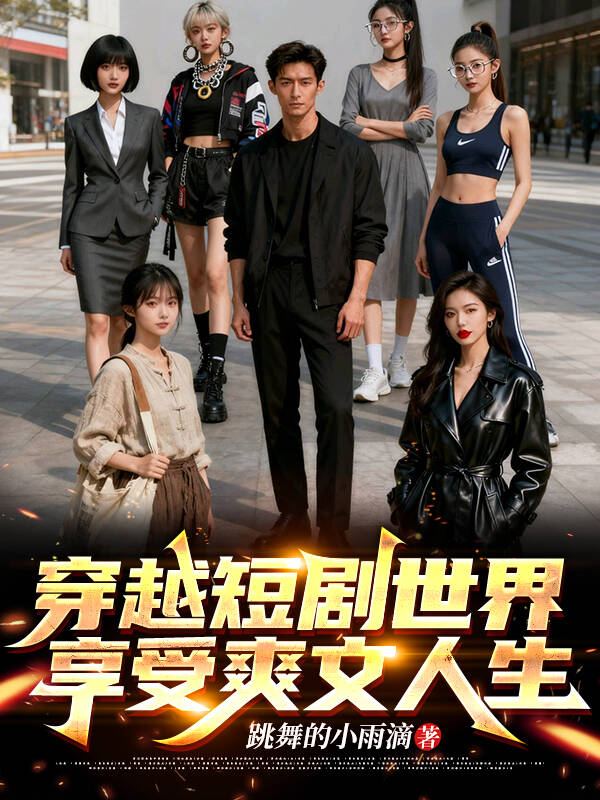 穿越短剧世界，享受爽文人生极致反转