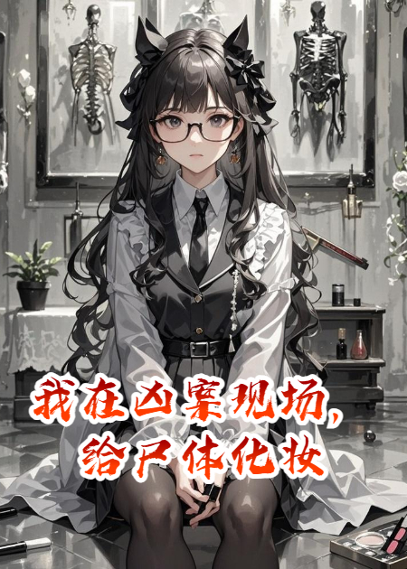 我在兇案現(xiàn)場(chǎng)，給尸體化妝