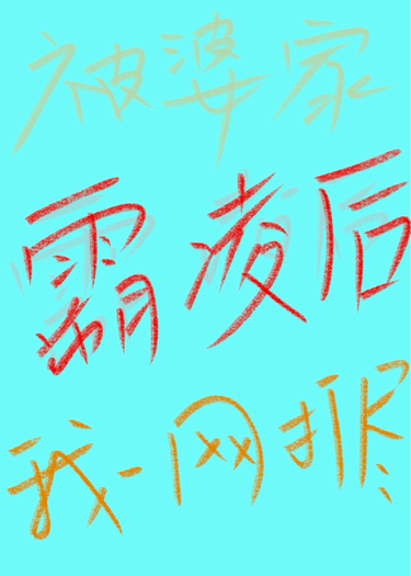被婆家霸凌后我一網(wǎng)打盡