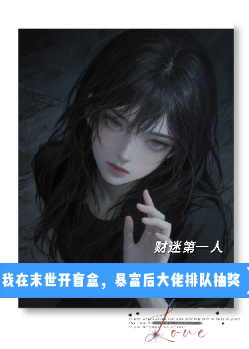 我在末世開彩票店