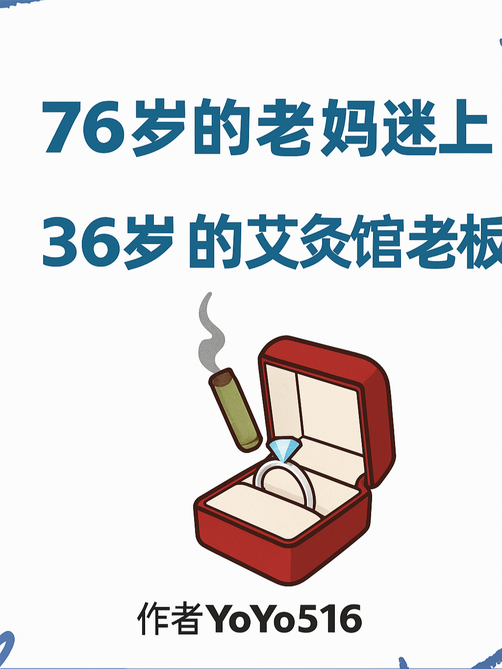 76歲的老媽迷上36歲的艾灸館老板