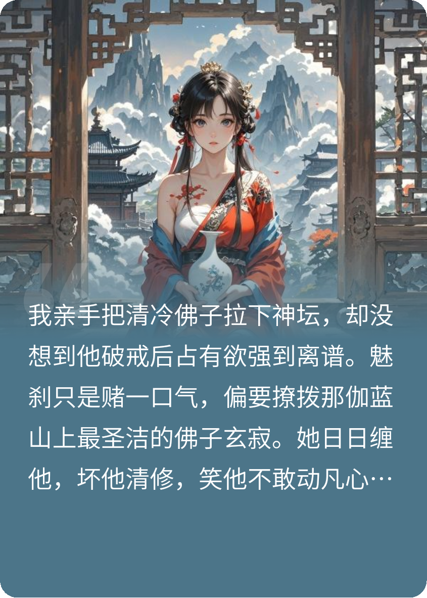 妖女撩撥:圣僧他動(dòng)凡心了！