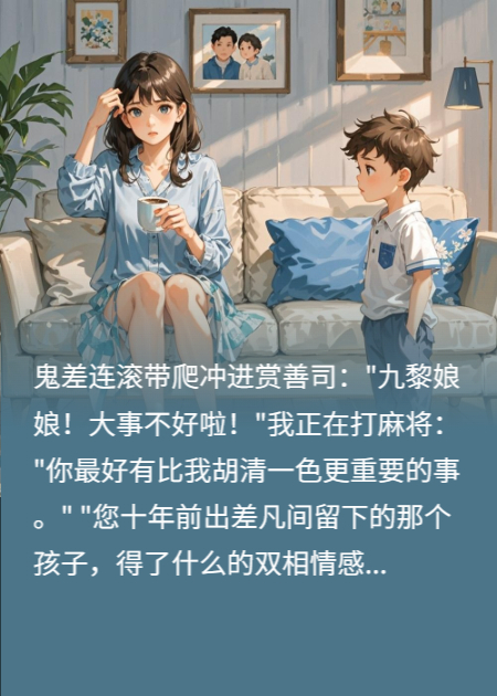 我死后十年，兒子黑化成滅世反派