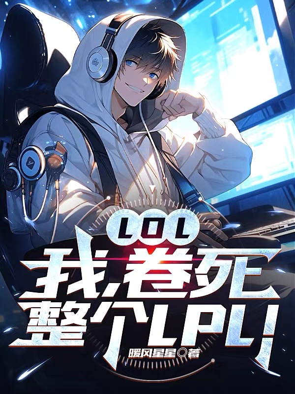 LOL：我，卷死整個(gè)LPL！