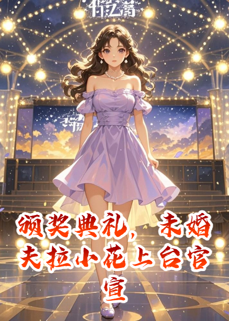 頒獎(jiǎng)典禮，未婚夫拉小花上臺(tái)官宣了