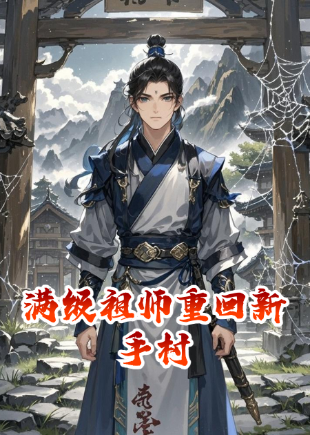 滿級(jí)祖師重回新手村