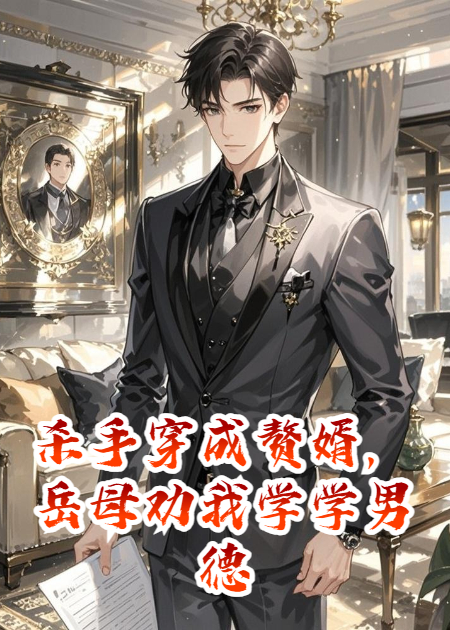殺手穿成贅婿，岳母勸我學(xué)學(xué)男德