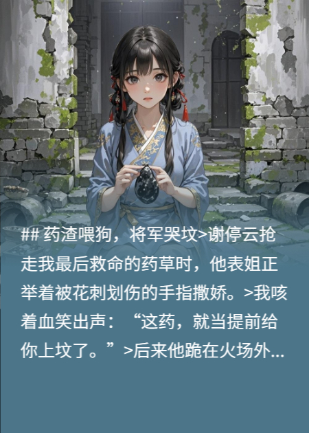 藥渣喂狗，將軍哭墳