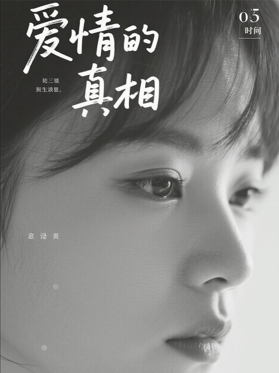 真相五部曲