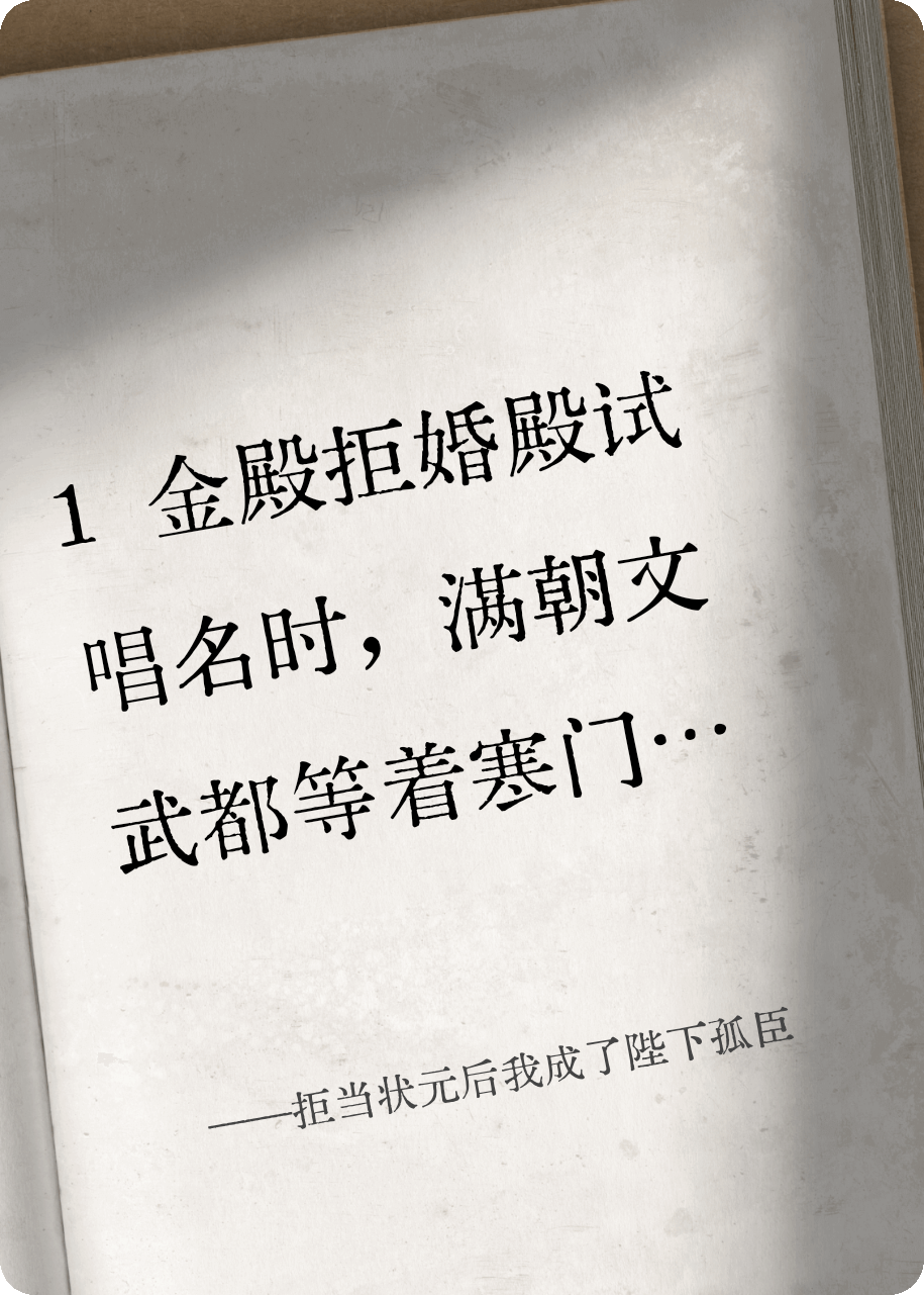 拒當(dāng)狀元后我成了陛下孤臣