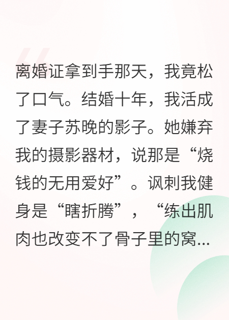 謝謝你的背叛，讓我重獲新生