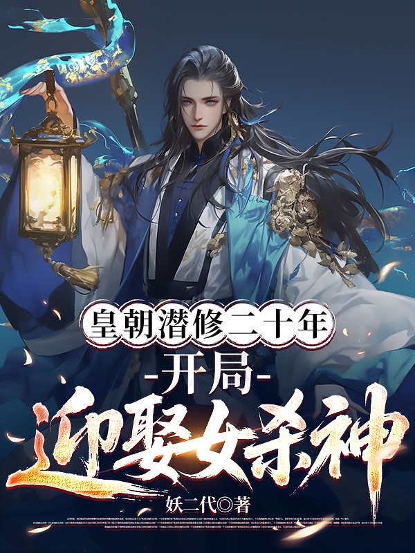 皇朝潛修二十年，開局迎娶女殺神