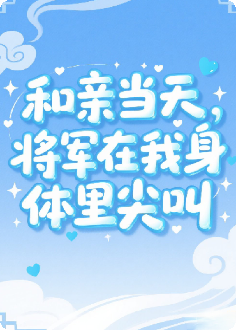 靈魂互換后將軍心態(tài)有點(diǎn)崩