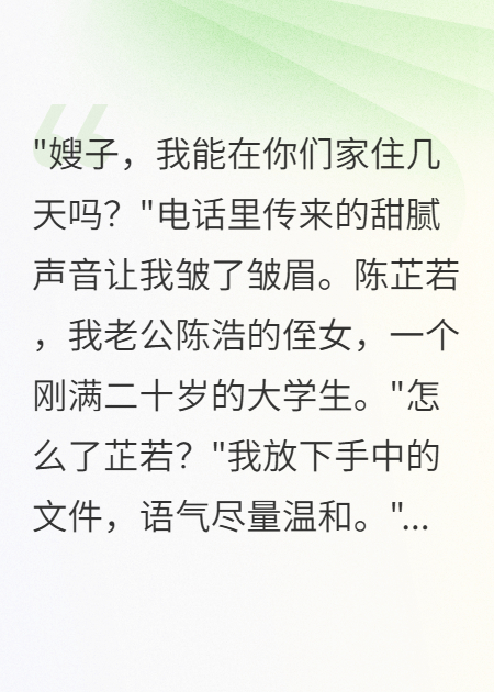 老公侄女借住三月后她瘋了