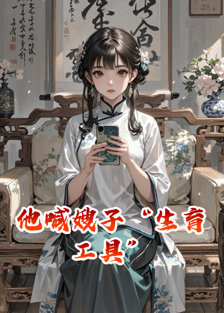 他喊嫂子“生育工具”