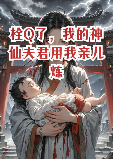 栓Q了，我的神仙夫君用我親兒煉蠱