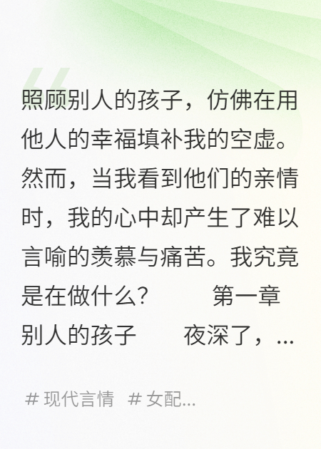 替別人撫養孩子，我的心卻被撕裂