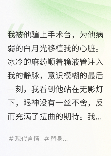 他為了白月光，把我送上手術臺
