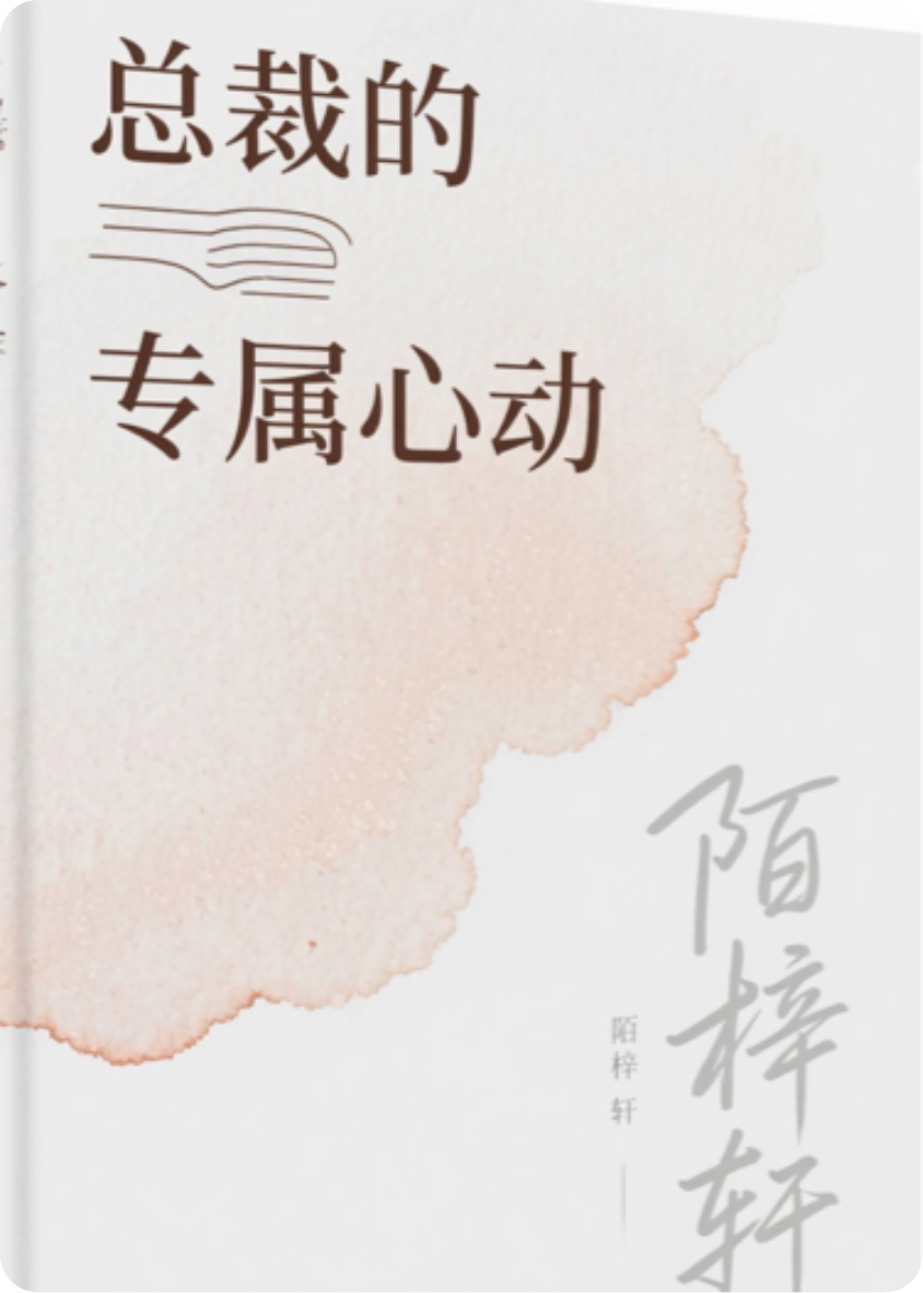俏總裁的專屬心動
