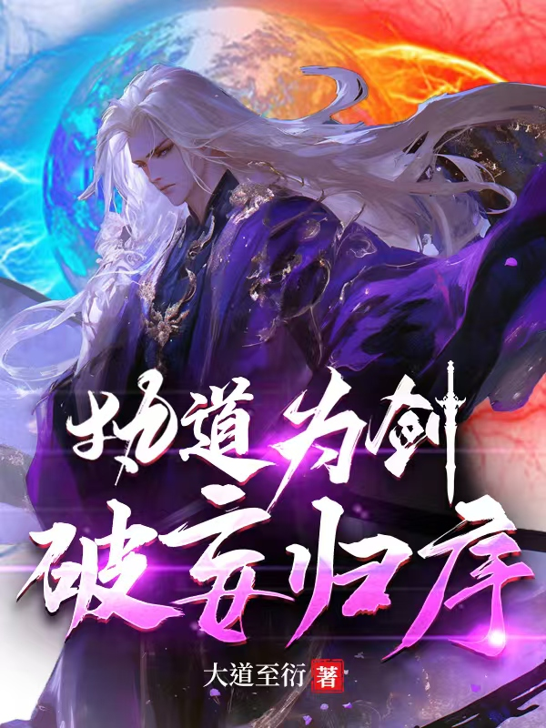執(zhí)道為劍，破妄歸序