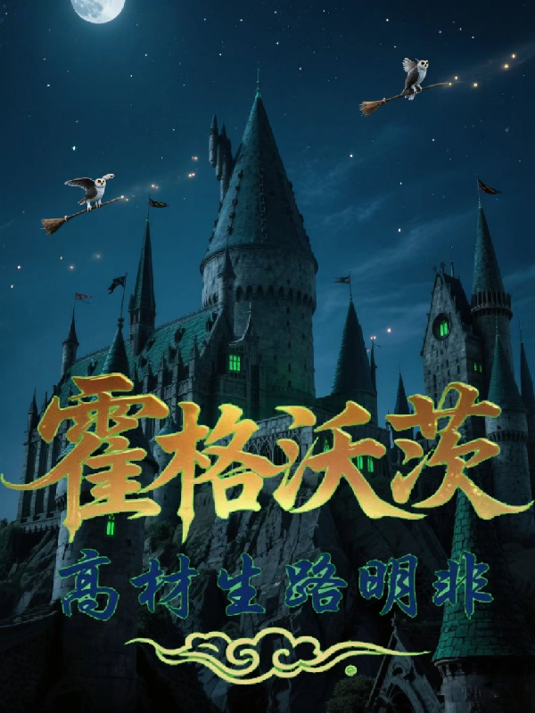 龍族：霍格沃茨高材生路明非