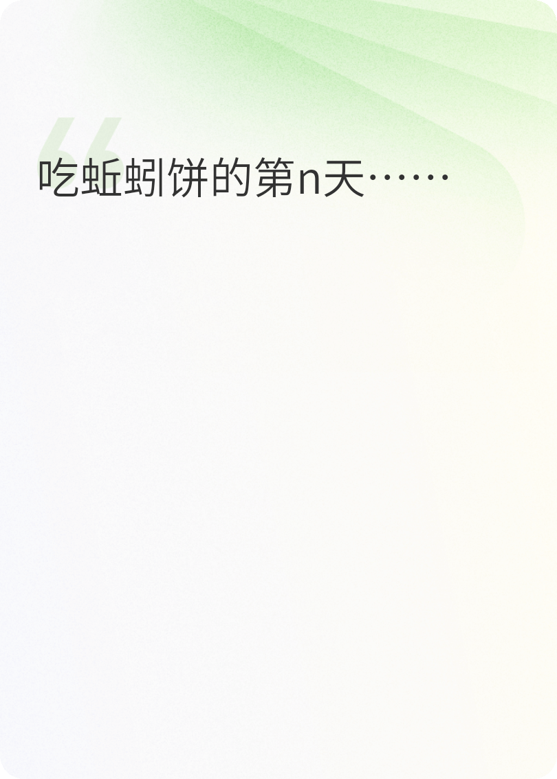 吃蚯蚓餅的第n天