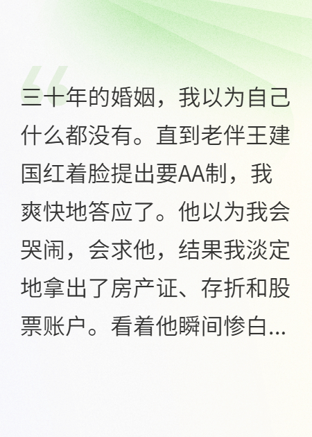 退休后老伴要AA，我同意他卻慌了