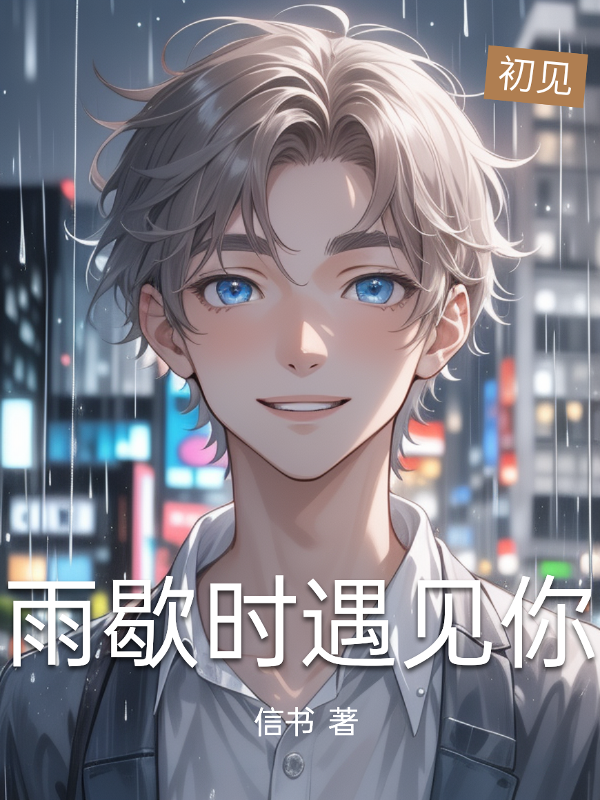 雨歇時遇見你