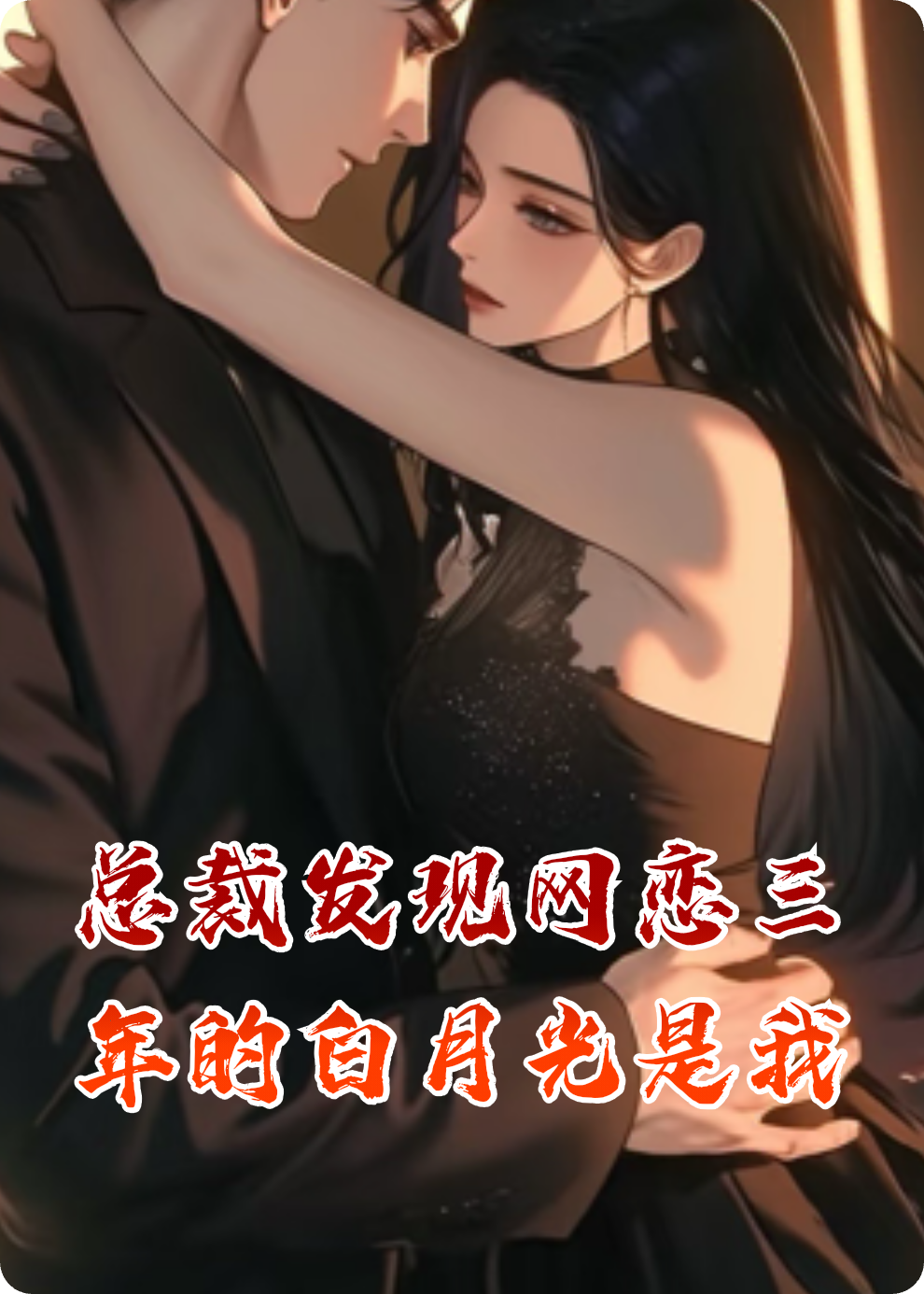 總裁發(fā)現網(wǎng)戀三年的白月光是我
