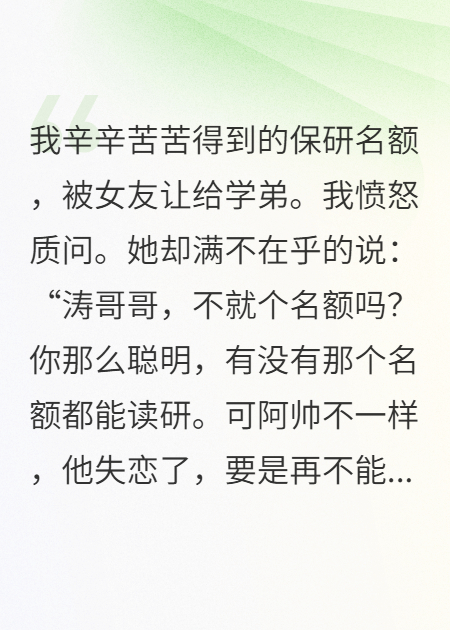 我的保研名額被女友拿去哄學(xué)弟