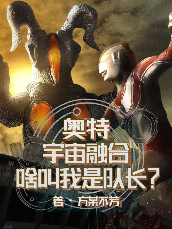 奧特：宇宙融合，啥叫我是隊(duì)長？