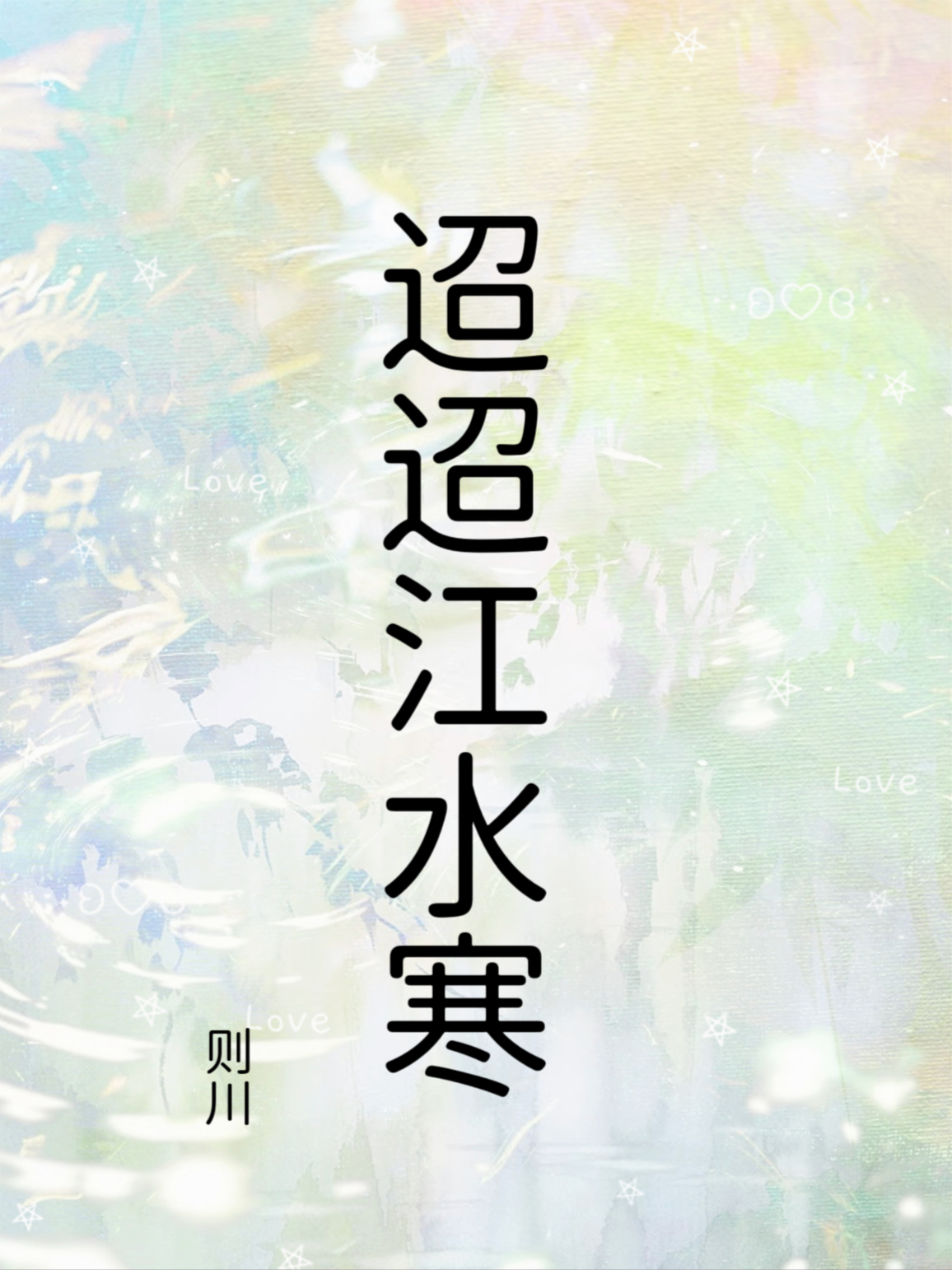 迢迢江水寒