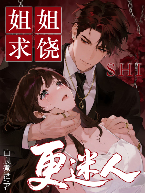 姐姐求饶时，更迷人了呢