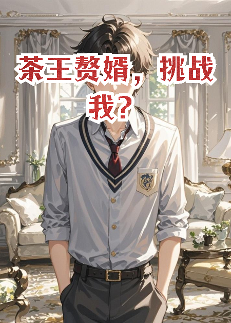 茶王赘婿，挑战我？